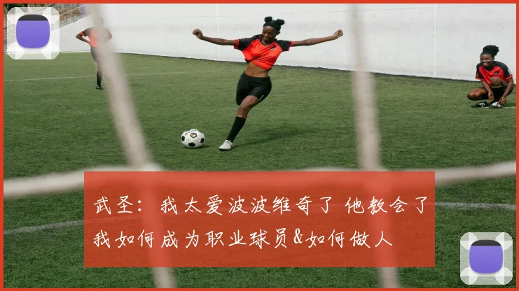 武圣：我太爱波波维奇了 他教会了我如何成为职业球员&如何做人