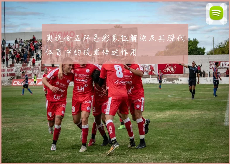 奥运会五环色彩象征解读及其现代体育中的视觉传达作用