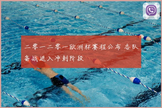 二零一二零一欧洲杯赛程公布 各队备战进入冲刺阶段
