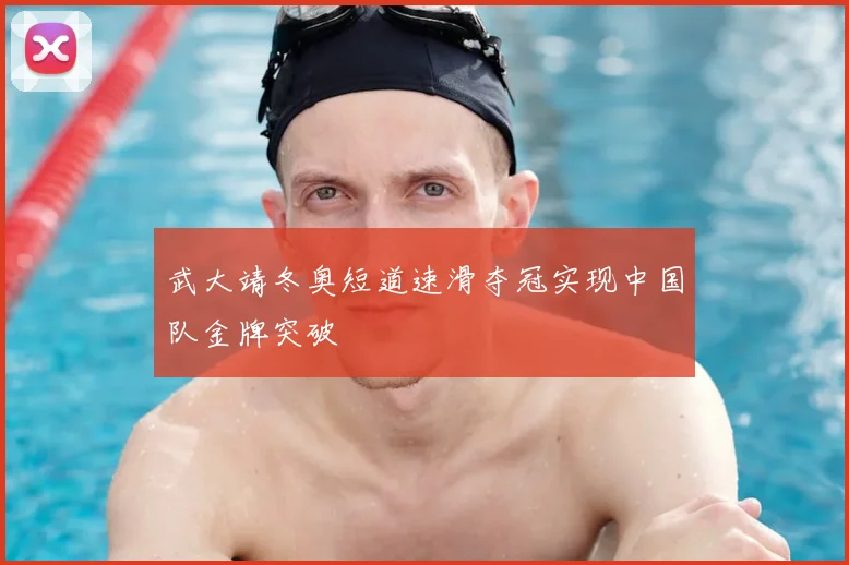 武大靖冬奥短道速滑夺冠实现中国队金牌突破
