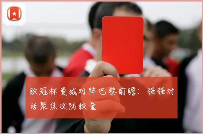 欧冠杯曼城对阵巴黎前瞻:强强对话聚焦攻防较量