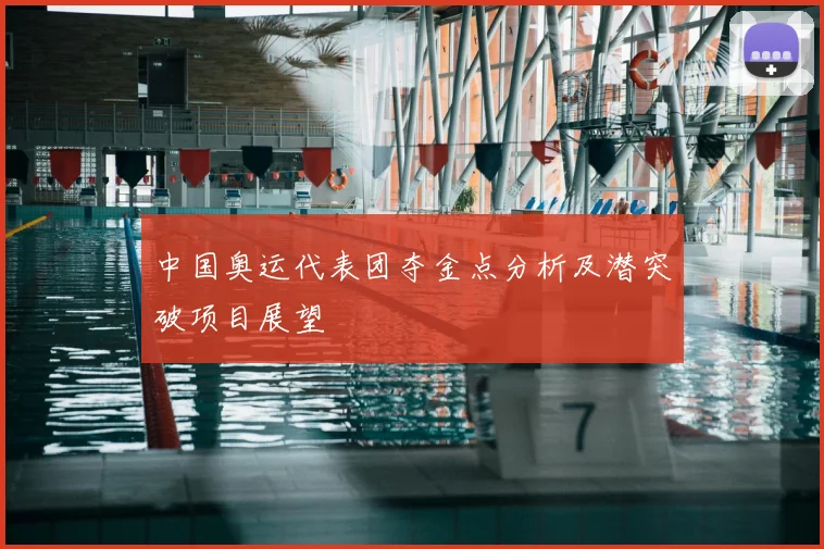 中国奥运代表团夺金点分析及潜突破项目展望