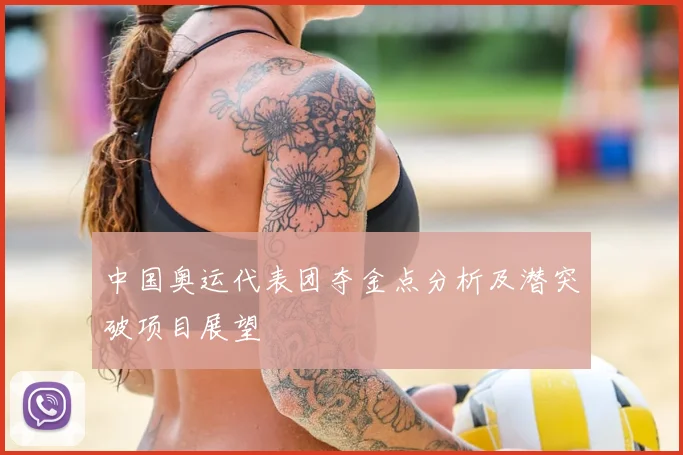 中国奥运代表团夺金点分析及潜突破项目展望