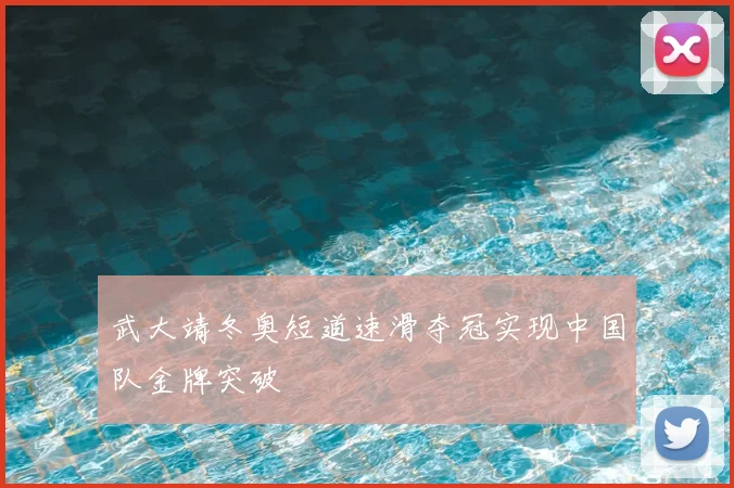 武大靖冬奥短道速滑夺冠实现中国队金牌突破