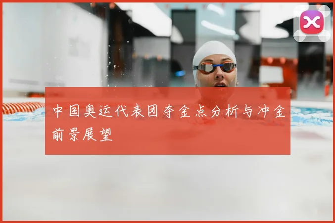 中国奥运代表团夺金点分析与冲金前景展望