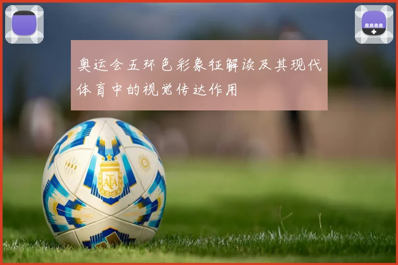 奥运会五环色彩象征解读及其现代体育中的视觉传达作用