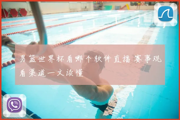 男篮世界杯看哪个软件直播 赛事观看渠道一文读懂