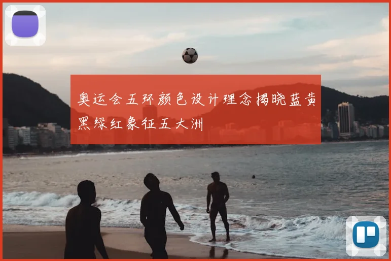 奥运会五环颜色设计理念揭晓蓝黄黑绿红象征五大洲