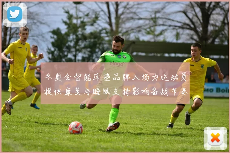 冬奥会智能床垫品牌入场为运动员提供康复与睡眠支持影响备战节奏