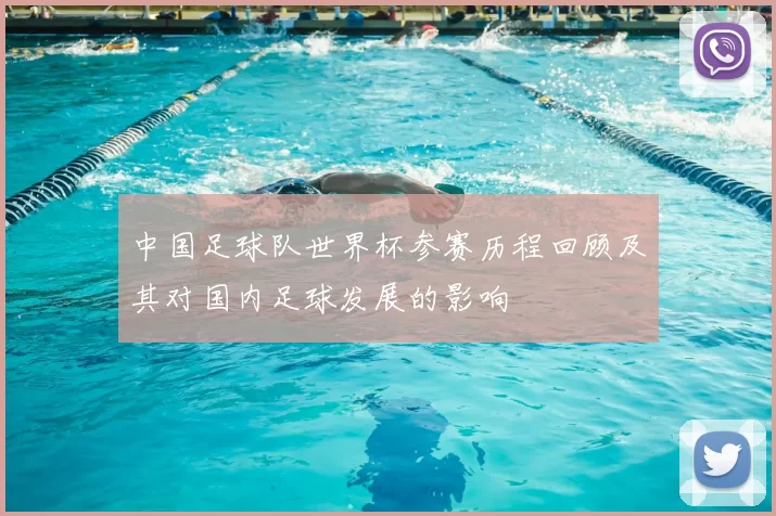 中国足球队世界杯参赛历程回顾及其对国内足球发展的影响