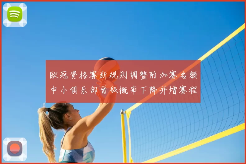 欧冠资格赛新规则调整附加赛名额中小俱乐部晋级概率下降并增赛程压力