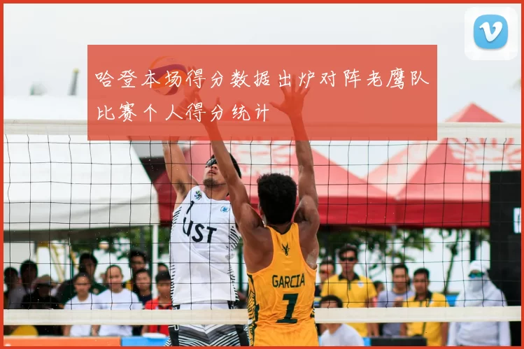 哈登本场得分数据出炉对阵老鹰队比赛个人得分统计