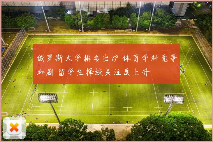 俄罗斯大学排名出炉 体育学科竞争加剧 留学生择校关注度上升