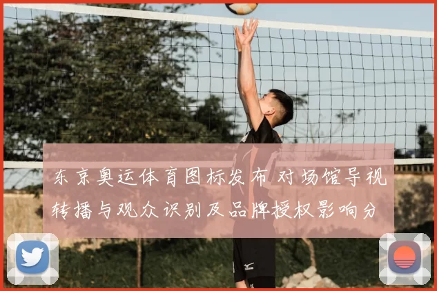 东京奥运体育图标发布 对场馆导视转播与观众识别及品牌授权影响分析