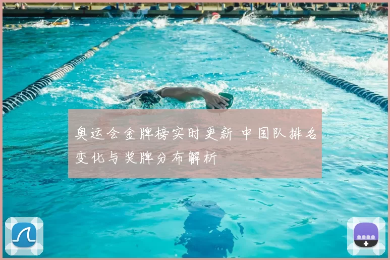 奥运会金牌榜实时更新 中国队排名变化与奖牌分布解析