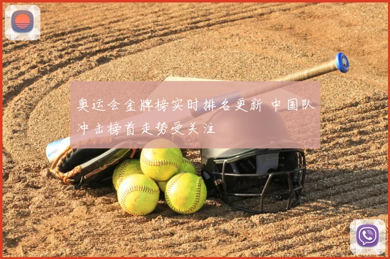 奥运会金牌榜实时排名更新 中国队冲击榜首走势受关注