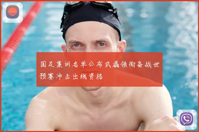 国足集训名单公布武磊领衔备战世预赛冲击出线资格