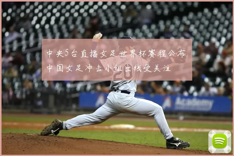 中央5台直播女足世界杯赛程公布 中国女足冲击小组出线受关注