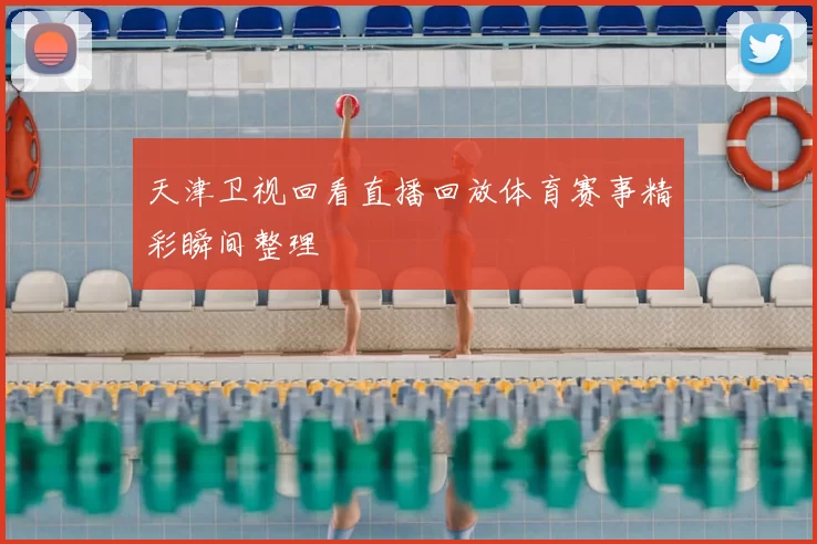 天津卫视回看直播回放体育赛事精彩瞬间整理