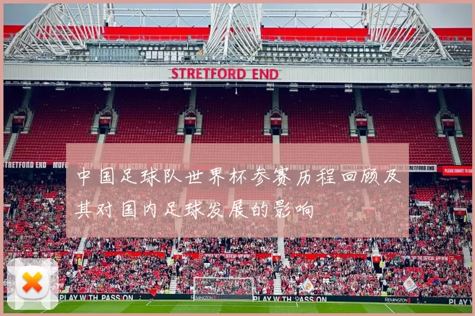 中国足球队世界杯参赛历程回顾及其对国内足球发展的影响