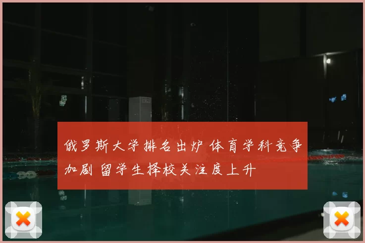 俄罗斯大学排名出炉 体育学科竞争加剧 留学生择校关注度上升